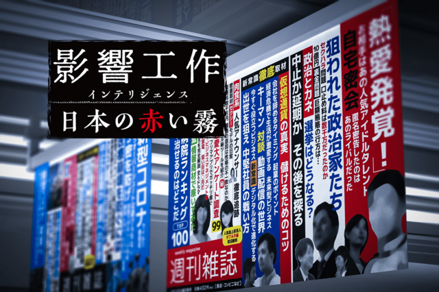 「行政改革」により弱体化された情報機関から漏れたスキャンダル