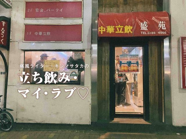 武蔵小山『盛苑』はコスパ最強の中華立ち飲み！ 豊富なメニューが150円から