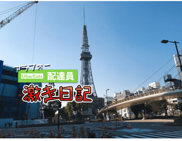 【実録】ウーバー出稼ぎチャレンジ! in名古屋 プラス収支で帰れるか?