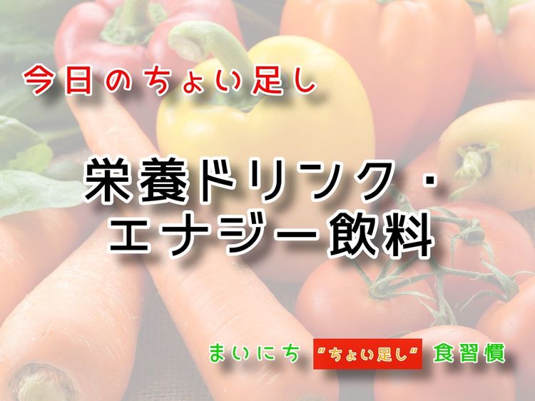 9月12日の“ちょい足し”:栄養ドリンク・エナジー飲料