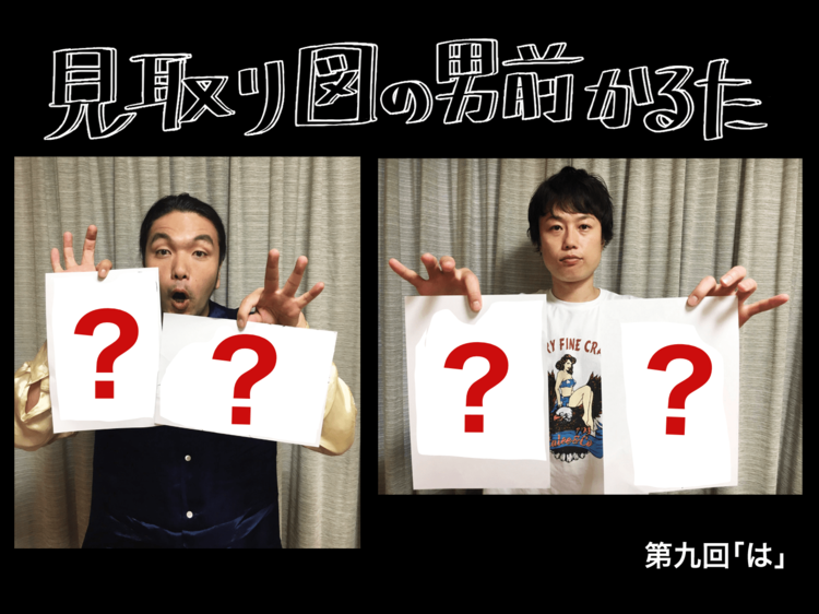 見取り図の男前かるた 第九回 「は」