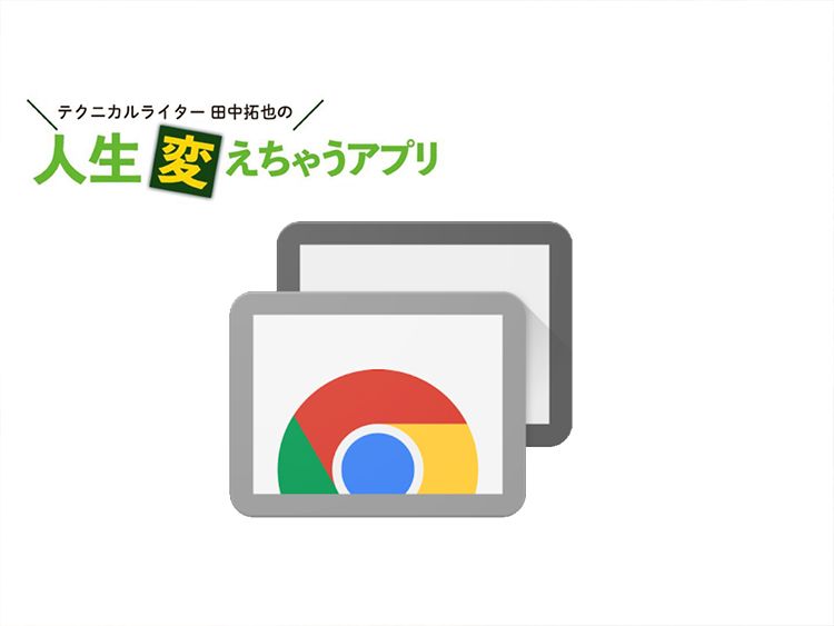 いま使いたい! テレワーカー支援ツール「Chrome リモート デスクトップ」