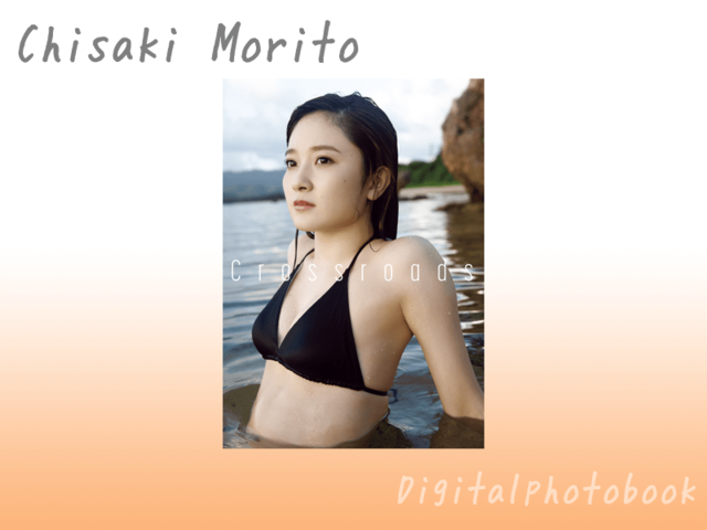 森戸知沙希写真集『Crossroads』の電子版を2月19日のバースデー配信！