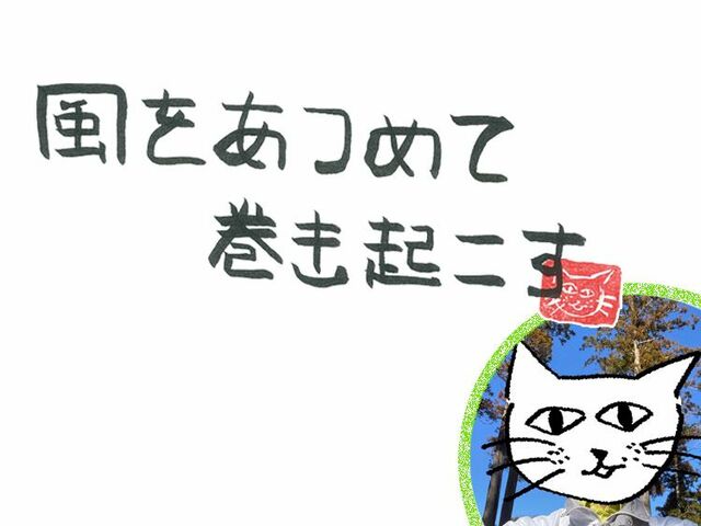 第97回　風のルーティーン