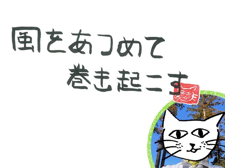 第97回 風のルーティーン