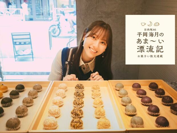 平岡海月のあま～い漂流記～お菓子い散文～ 連載第3回「おはぎイベント発生」