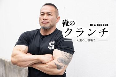 「周りは危険な囚人ばかり…」プロボディビルダー・山岸秀匡が直面した刑務所生活