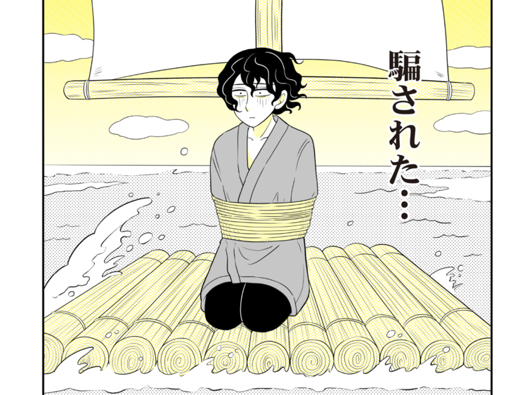 第１話　島流し