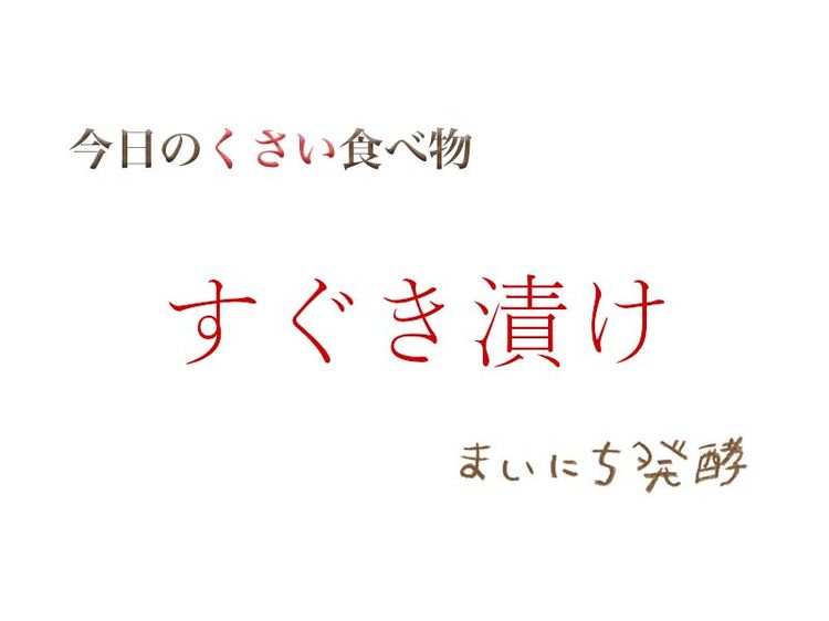 6月5日の発酵:すぐき漬け