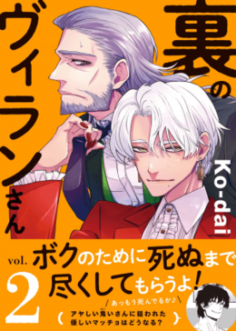 『裏のヴィランさん 2巻』(Ko-dai:著)　2月26日発売！