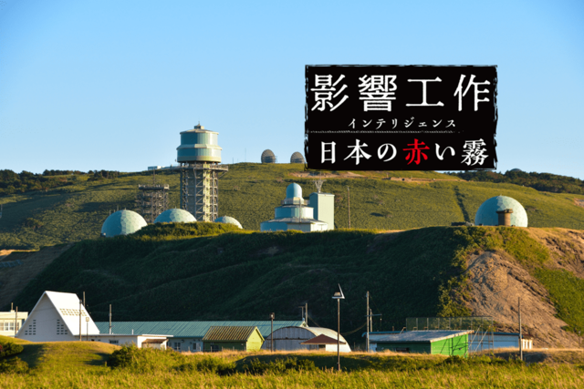 自衛隊情報保全隊の地道な活動が結実した「重要土地等調査規制法」