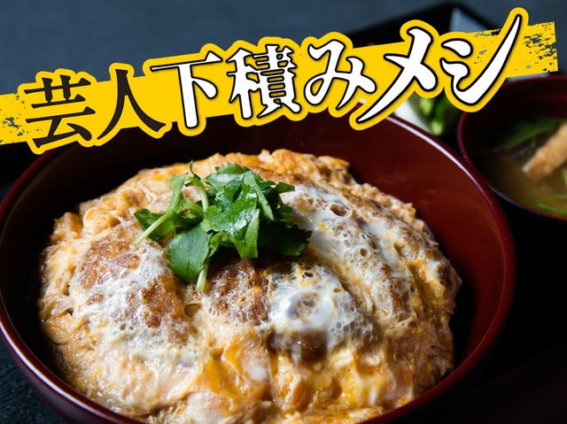 【千川・蕎麦処 みはら庵】ハリウッドザコシショウ「地獄の時代」を支えたカツ丼