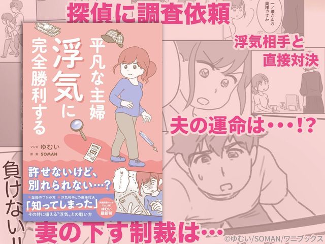 ゆむい 『平凡な主婦 浮気に完全勝利する』 ６月10日発売！