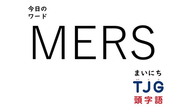 TJG 頭字語事典 2月11日のワード:MERS(マーズ)