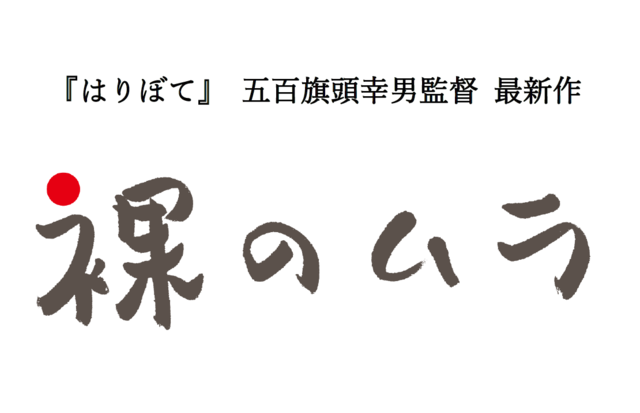 石川県が舞台のドキュメンタリー『裸のムラ』で描かれた矛盾と希望