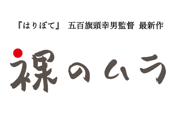 石川県が舞台のドキュメンタリー『裸のムラ』で描かれた矛盾と希望