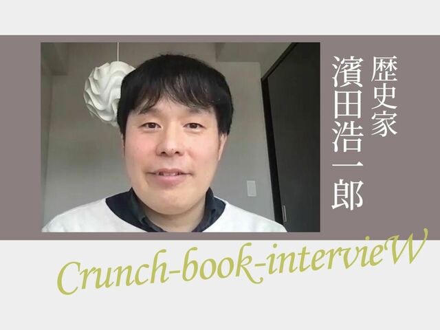 歴史家・濱田浩一郎「祖父と一緒に大河ドラマを見て歴史の道へ」