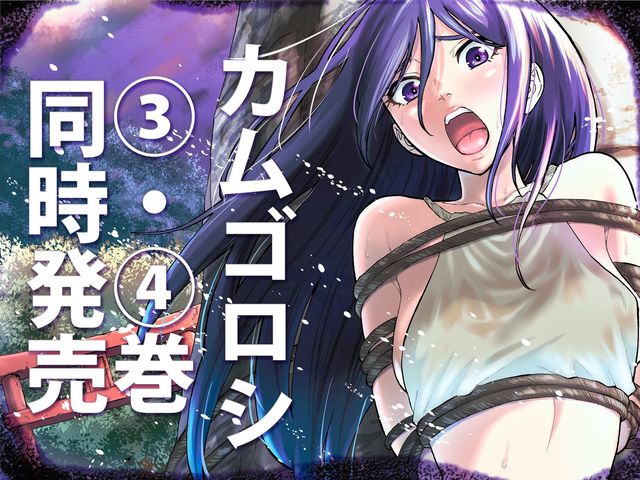 上野将治＋田中克樹『カムゴロシ』3＆4巻が8月25日に同時発売！