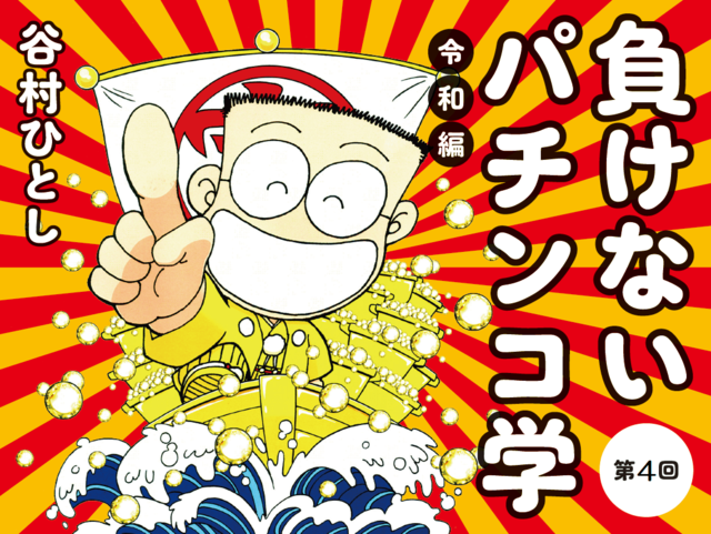 高継続機は即ヤメ厳禁！ 自宅ホールで学んだ『キン肉マン３』の勝ちパターン