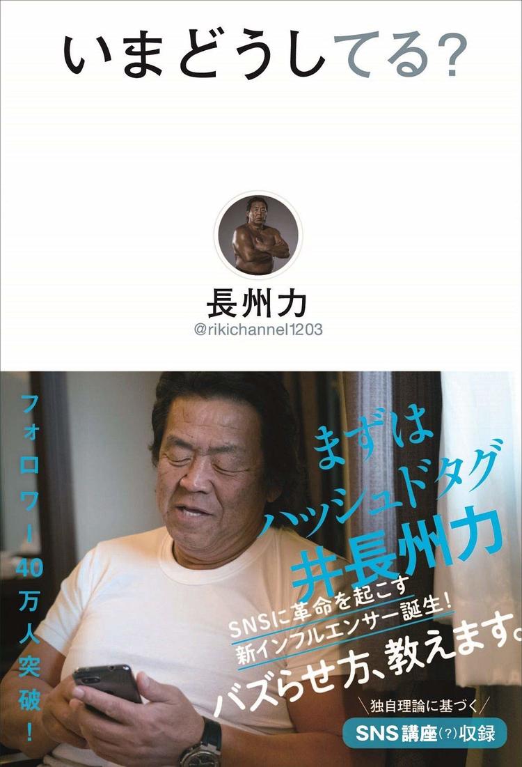 長州力 Twitterにも革命を起こした！その裏側に迫る | WANI BOOKS News