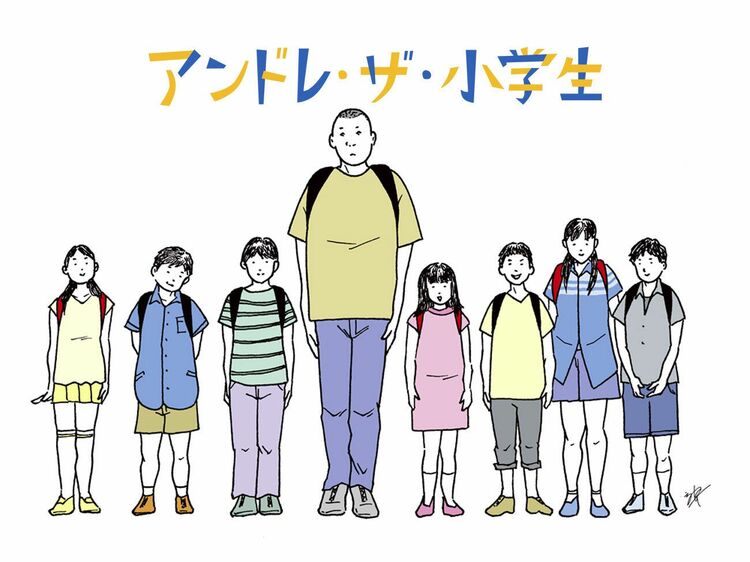 「アンドレ、将来は絶対プロレスラーになれよな！」