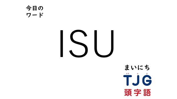 3月29日のワード:ISU(アイエスユー)