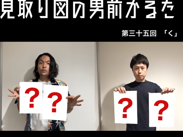 見取り図の男前かるた　第三十五回　「く」