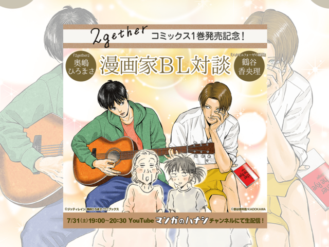 「奥嶋ひろまさ×鶴谷香央理 漫画家BL対談」ライブ配信が決定！