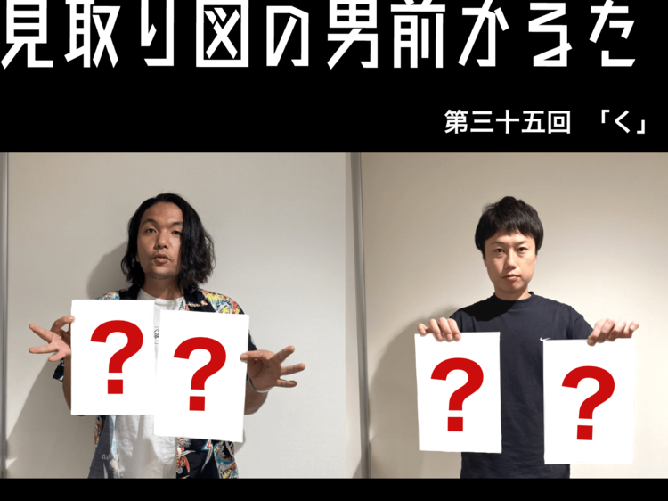 見取り図の男前かるた 第三十五回 「く」
