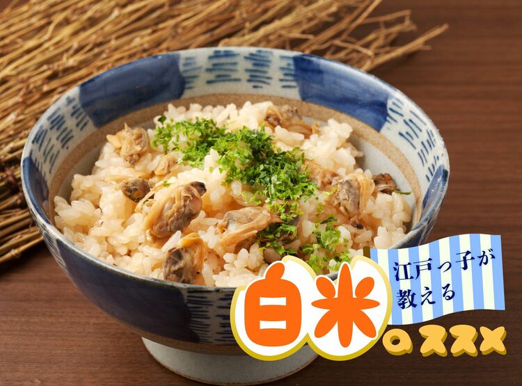 江戸っ子たちは「深川めし」をどう食べた?