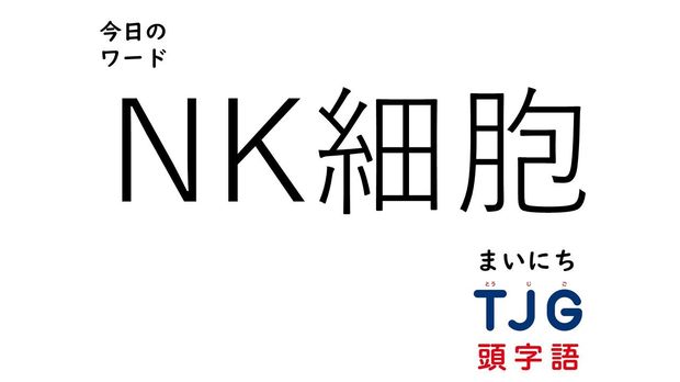 TJG 頭字語事典 2月19日のワード:NK細胞(エヌケーさいぼう)