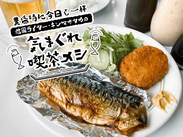 酒も定食もドンと来い！【ルノアール・新小岩店】が最強の居酒屋と化していた